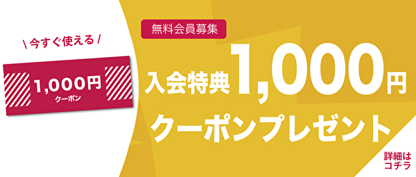 入会特典クーポン