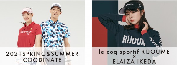 2021年春夏ルコックスポルティフゴルフのゴルフウェア