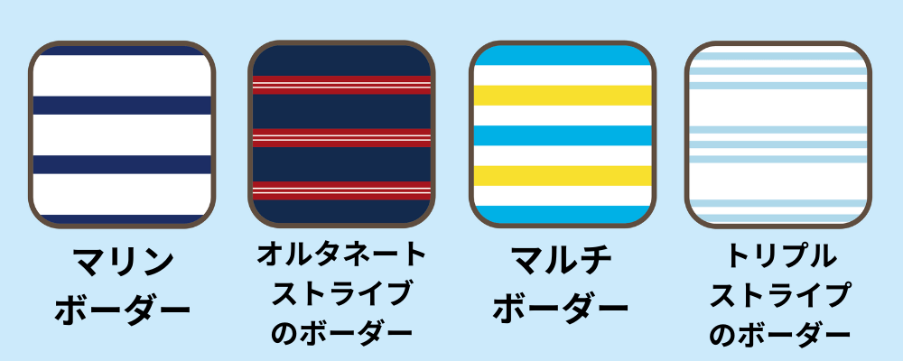 ボーダー柄の見本