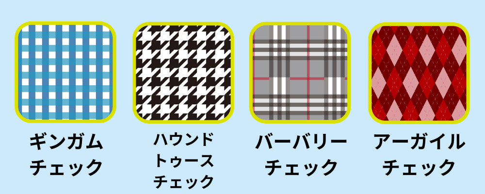 チェック柄の見本
