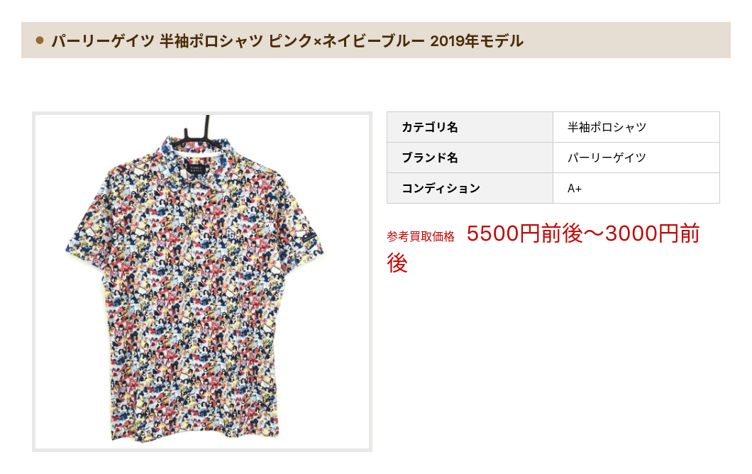 パーリーゲイツの買取事例