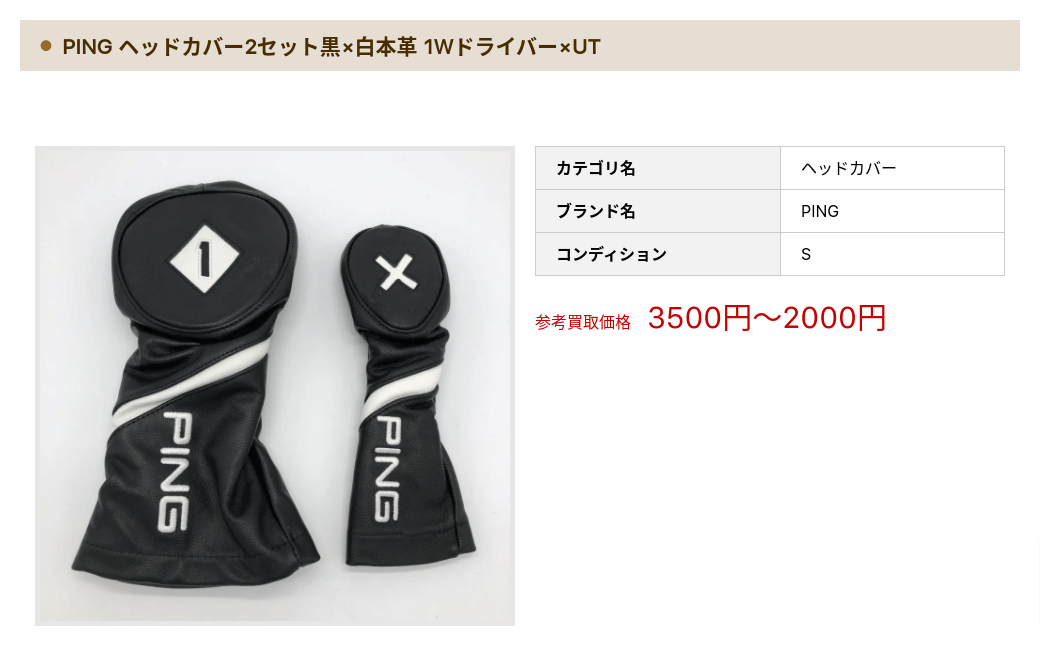 PINGヘッドカバー買取情報