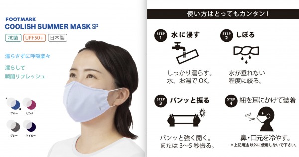 フットマークの水に濡らして使うクーリッシュサマーマスク