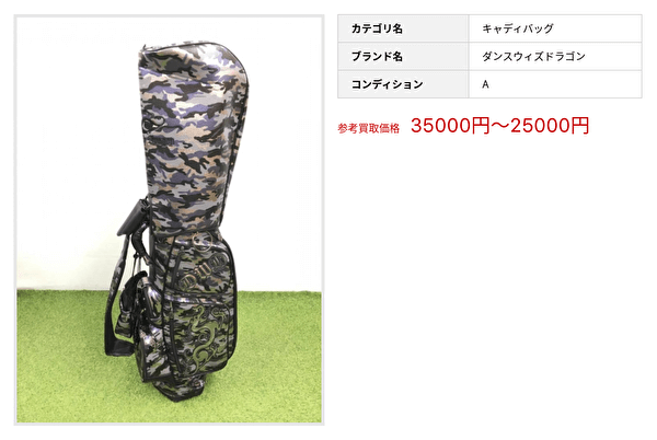 ダンスウィズドラゴン キャディバッグ 買取事例
