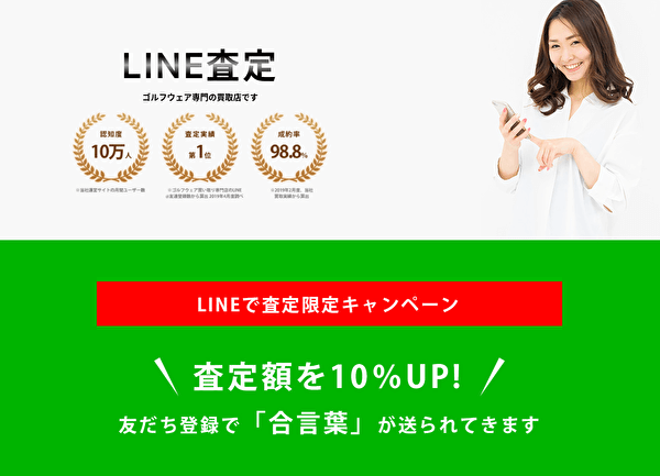 LINE査定 スクショ