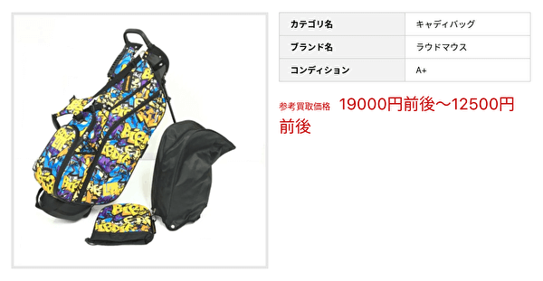 ラウドマウス キャディバッグ 買取事例