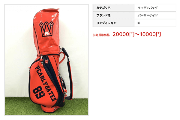 パーリーゲイツ キャディバッグ 買取事例