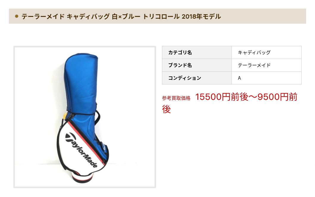 テーラーメイド キャディバッグ 買取実績のスクショ