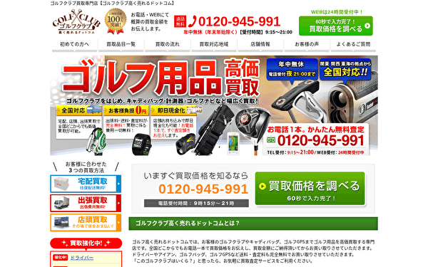 ゴルフクラブ高く売れる.com トップページ スクショ