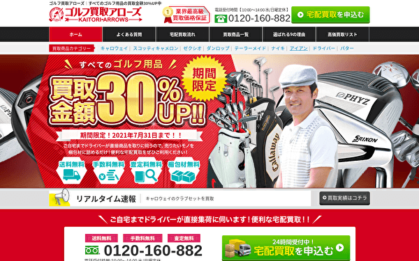 ゴルフ買取アローズ トップページ スクショ