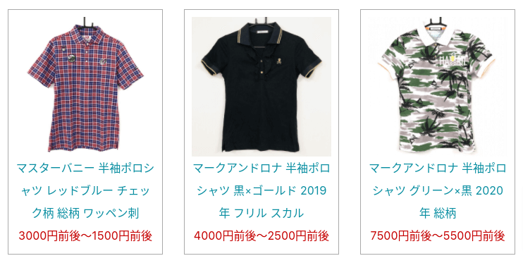 レオゴルフ トップス 買取事例 スクショ