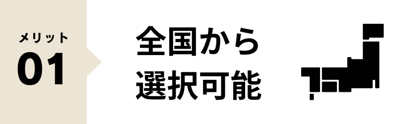 宅配買取のメリット 全国で業者を選べる