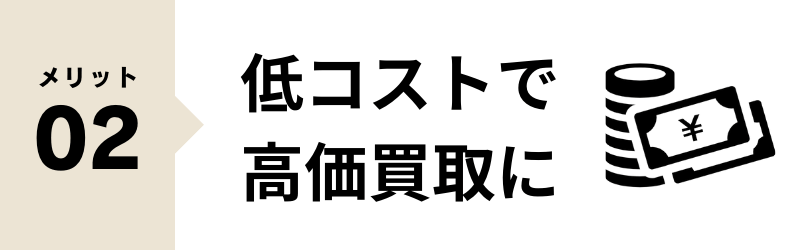 宅配買取のメリット 低コストで高価買取に期待できる