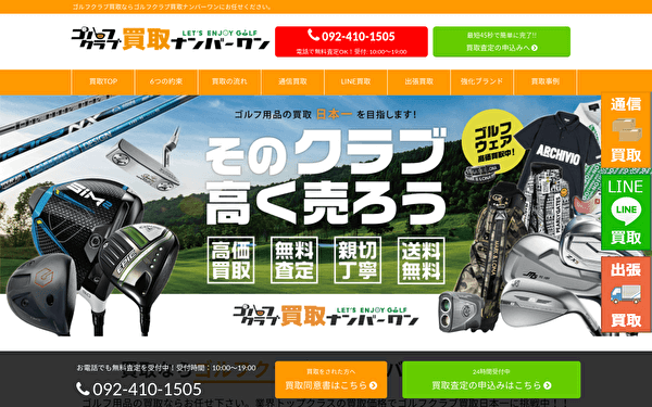 ゴルフクラブ買取ナンバーワン スクショ