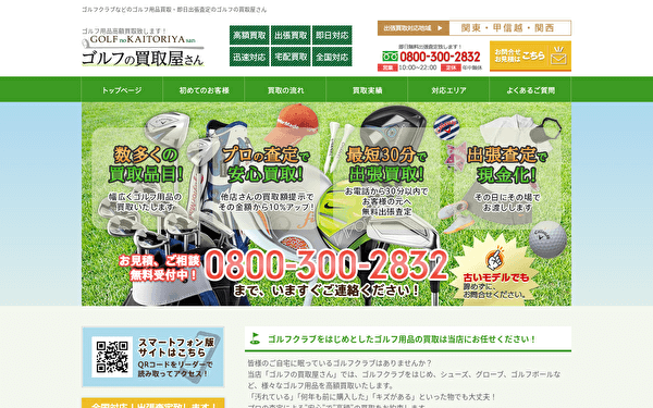 ゴルフの買取屋さん 公式サイト スクショ
