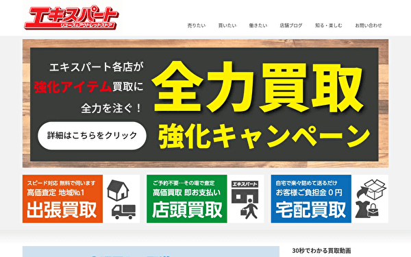 リサイクルショップ エキスパート 公式サイト スクショ