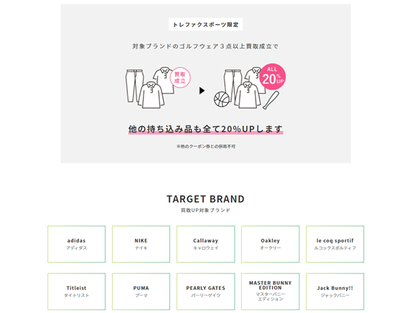 トレファクスポーツ キャンペーン