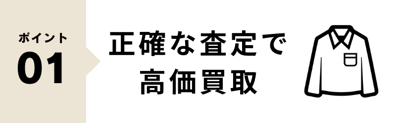 高価買取 宅配買取の選び方 ポイントその1