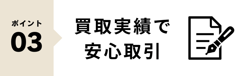 高価買取 宅配買取の選び方 ポイントその3