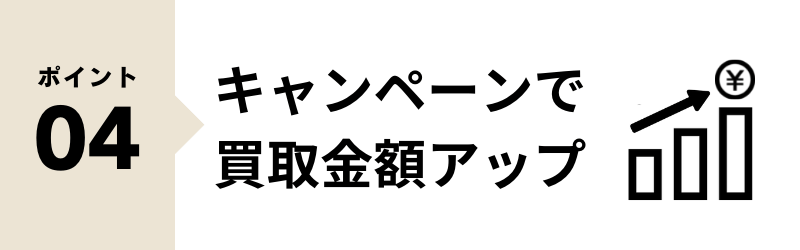 高価買取 宅配買取の選び方 ポイントその4