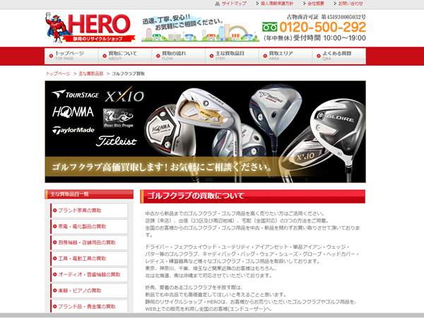 静岡 ゴルフウェア買取 HERO