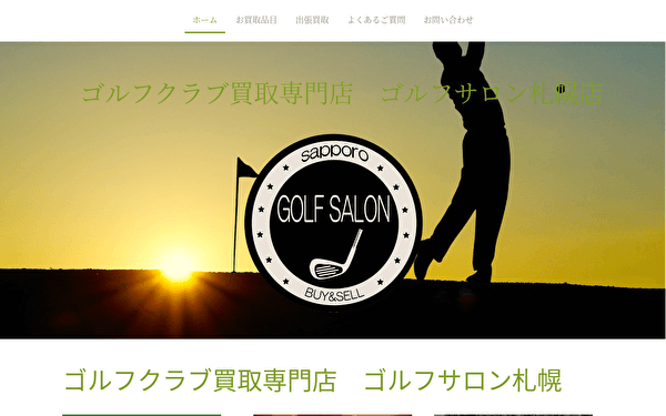 ゴルフサロン札幌 ホームページ スクショ