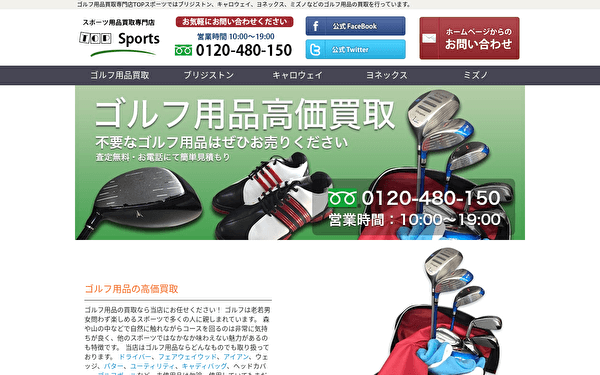 スポーツ買取専門店TOP ホームページ　スクショ