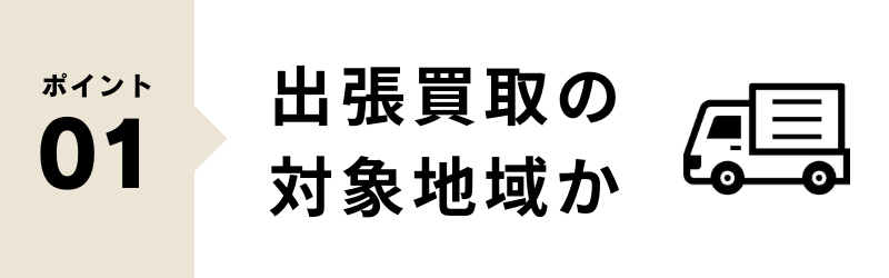 北海道 業者選びのポイント01