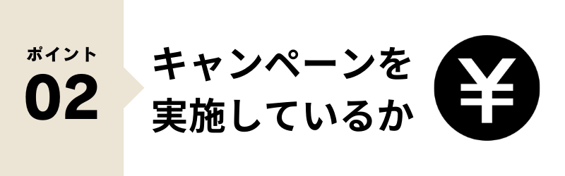 北海道 業者選びのポイント02