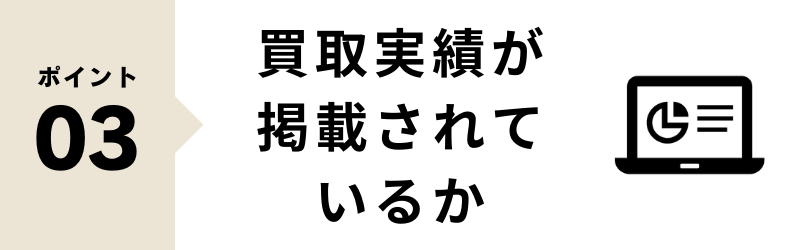 北海道 業者選びのポイント 03