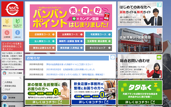 リサイクルショップ ビッグバン ホームページのスクショ