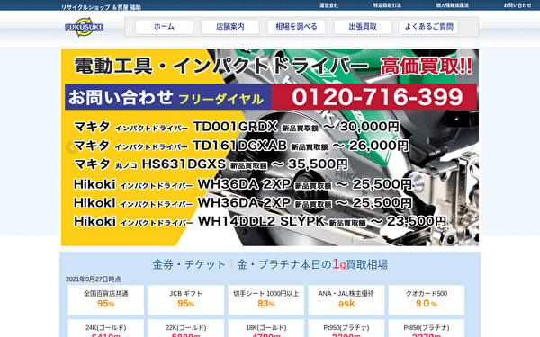 リサイクルショップ福助 ホームページ スクショ