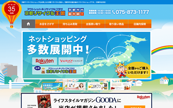 京都リサイクル王国 公式サイト スクショ