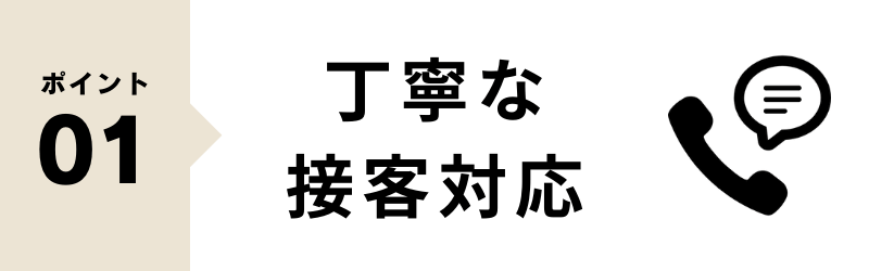 リサイクルショップを選ぶポイント 接客