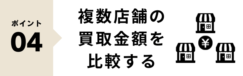 リサイクルショップを選ぶポイント 相見積もり