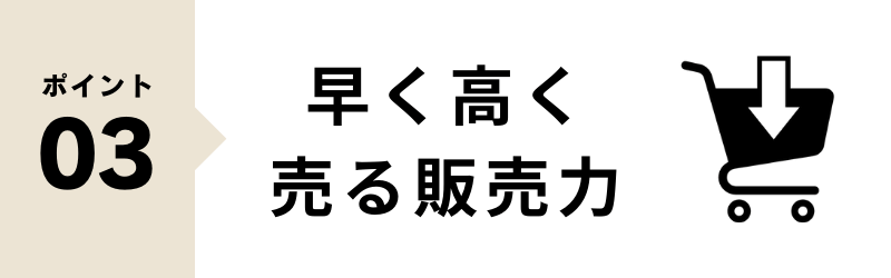 リサイクルショップを選ぶポイント 販売力