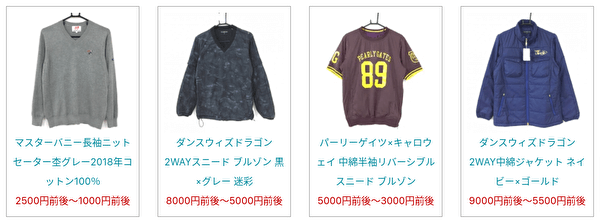 アウターの買取実績