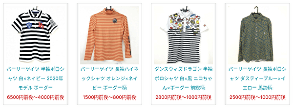 トップスの買取実績