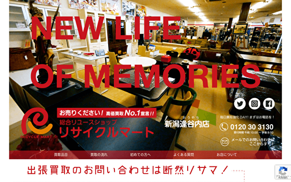 リサイクルマート新潟逢谷内店 公式サイト スクショ