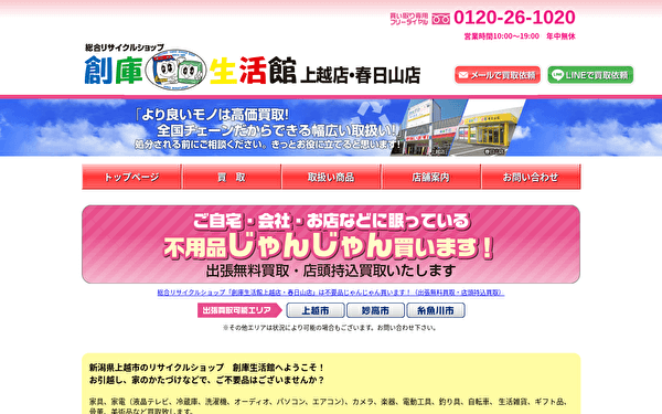 創庫生活館 上越店・春日山店 公式サイト スクショ