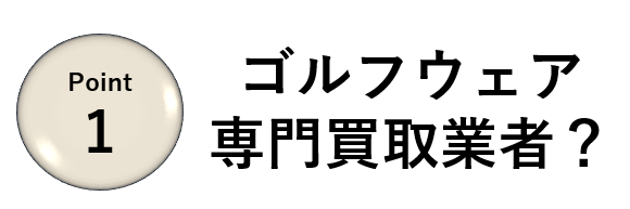 業者選びのポイント①