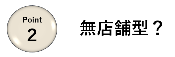 業者選びのポイント②