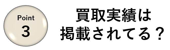 業者選びのポイント③