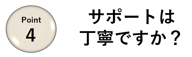 業者選びのポイント④