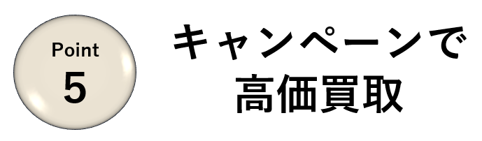 業者選びのポイント⑤
