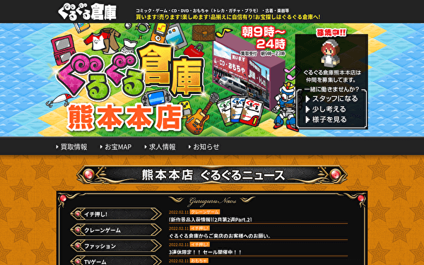 ぐるぐる倉庫熊本本店 ホームページ