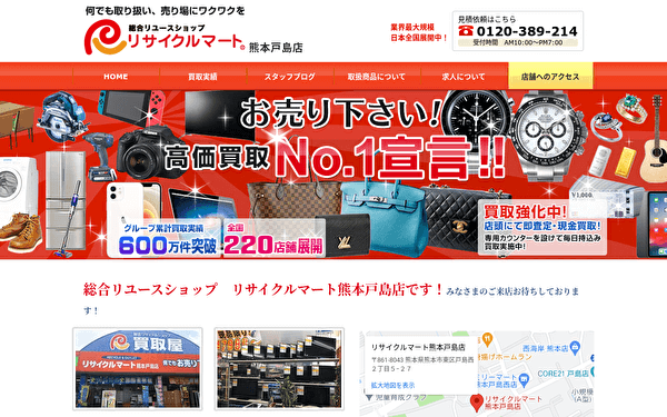 リサイクルマート熊本戸島店 ホームページ