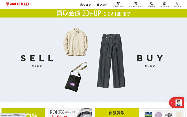 セカンドストリート ホームページ スクショ