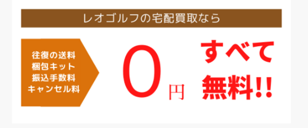レオゴルフなら買取費用は無料