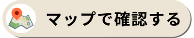 グーグルマップで確認